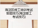 海淀区焊工培训考试答题技巧(海淀焊工考试技巧)