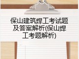 保山建筑焊工考试题及答案解析(保山焊工考题解析)