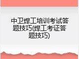 中卫焊工培训考试答题技巧(焊工考证答题技巧)