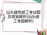 汕头建筑焊工考试题及答案解析(汕头焊工考题解析)
