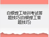 白银焊工培训考试答题技巧(白银焊工答题技巧)