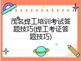 茂名焊工培训考试答题技巧(焊工考证答题技巧)