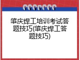 肇庆焊工培训考试答题技巧(肇庆焊工答题技巧)