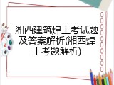 湘西建筑焊工考试题及答案解析(湘西焊工考题解析)