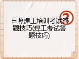 日照焊工培训考试答题技巧(焊工考试答题技巧)