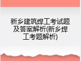 新乡建筑焊工考试题及答案解析(新乡焊工考题解析)