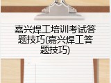 嘉兴焊工培训考试答题技巧(嘉兴焊工答题技巧)