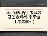 南平建筑焊工考试题及答案解析(南平焊工考题解析)