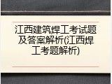 江西建筑焊工考试题及答案解析(江西焊工考题解析)