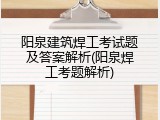 阳泉建筑焊工考试题及答案解析(阳泉焊工考题解析)