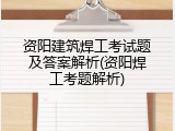 资阳建筑焊工考试题及答案解析(资阳焊工考题解析)