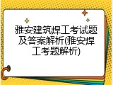 雅安建筑焊工考试题及答案解析(雅安焊工考题解析)