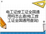 电工证焊工证全国通用吗怎么查(电工焊工证全国通用查询)