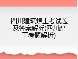 四川建筑焊工考试题及答案解析(四川焊工考题解析)