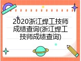 2020浙江焊工技师成绩查询(浙江焊工技师成绩查询)