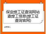 保定焊工证查询网站查焊工信息(焊工证查询官网)
