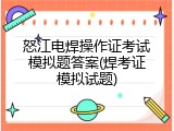 怒江电焊操作证考试模拟题答案(焊考证模拟试题)