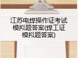 江苏电焊操作证考试模拟题答案(焊工证模拟题答案)
