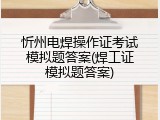 忻州电焊操作证考试模拟题答案(焊工证模拟题答案)