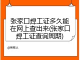 张家口焊工证多久能在网上查出来(张家口焊工证查询周期)
