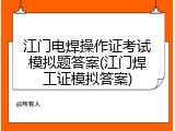 江门电焊操作证考试模拟题答案(江门焊工证模拟答案)