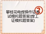 攀枝花电焊操作证考试模拟题答案(焊工证模拟题答案)