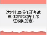 达州电焊操作证考试模拟题答案(焊工考证模拟答案)