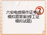 六安电焊操作证考试模拟题答案(焊工证模拟试题)