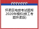 怀柔区电焊考试题库2020年模拟(焊工考题怀柔版)