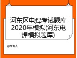 河东区电焊考试题库2020年模拟(河东电焊模拟题库)
