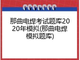 那曲电焊考试题库2020年模拟(那曲电焊模拟题库)