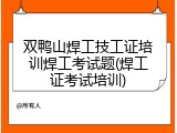 双鸭山焊工技工证培训焊工考试题(焊工证考试培训)