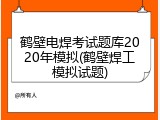 鹤壁电焊考试题库2020年模拟(鹤壁焊工模拟试题)