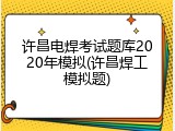 许昌电焊考试题库2020年模拟(许昌焊工模拟题)