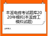 本溪电焊考试题库2020年模拟(本溪焊工模拟试题)