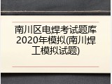 南川区电焊考试题库2020年模拟(南川焊工模拟试题)