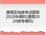 潼南区电焊考试题库2020年模拟(潼南2020焊考模拟)