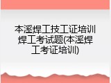 本溪焊工技工证培训焊工考试题(本溪焊工考证培训)