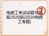 电焊工考试试题与答案2020版(2020电焊工考题)