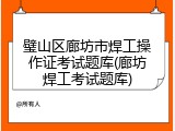璧山区廊坊市焊工操作证考试题库(廊坊焊工考试题库)