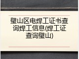 璧山区电焊工证书查询焊工信息(焊工证查询璧山)
