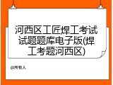 河西区工匠焊工考试试题题库电子版(焊工考题河西区)