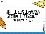 那曲工匠焊工考试试题题库电子版(焊工考题电子版)