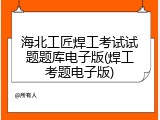 海北工匠焊工考试试题题库电子版(焊工考题电子版)