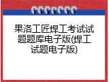 果洛工匠焊工考试试题题库电子版(焊工试题电子版)