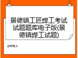 景德镇工匠焊工考试试题题库电子版(景德镇焊工试题)