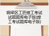 铜梁区工匠焊工考试试题题库电子版(焊工考试题库电子版)