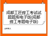 成都工匠焊工考试试题题库电子版(成都焊工考题电子版)