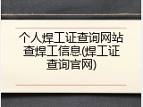 个人焊工证查询网站查焊工信息(焊工证查询官网)
