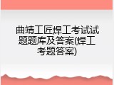 曲靖工匠焊工考试试题题库及答案(焊工考题答案)